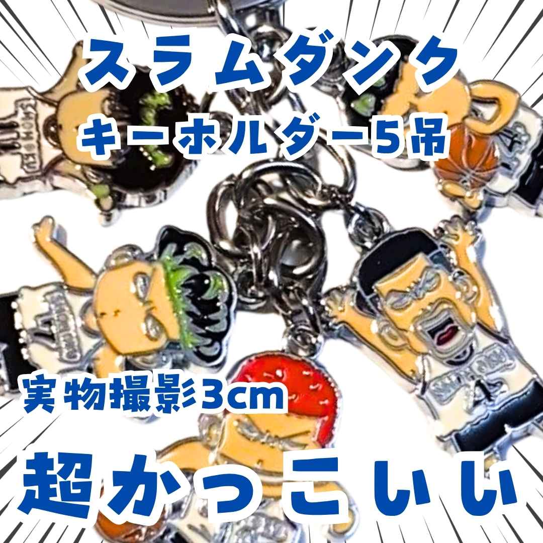楽天市場】スラムダンク キーホルダーの通販