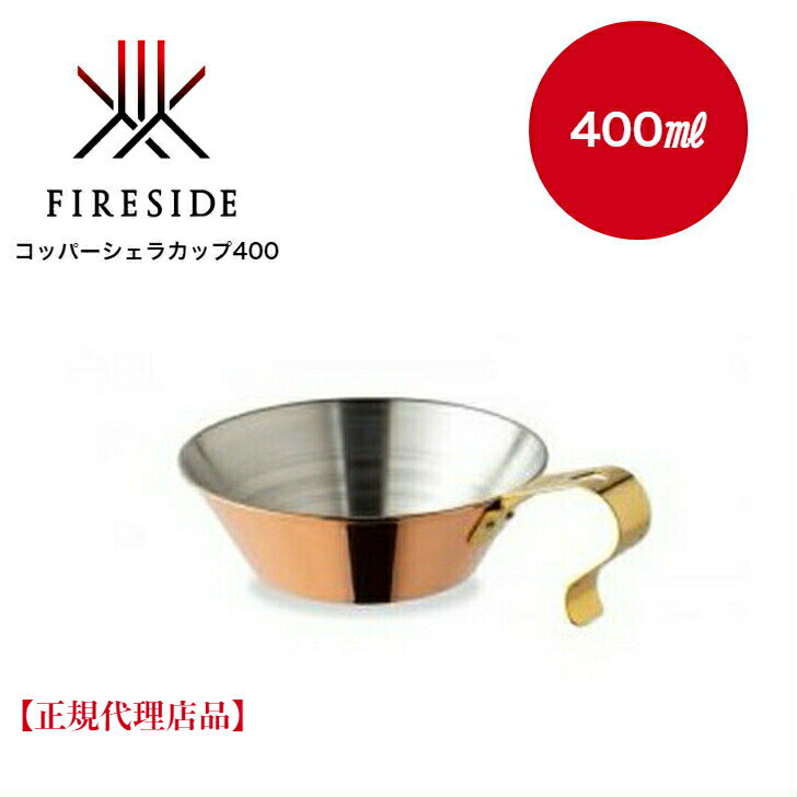 楽天市場】ファイヤーサイド コッパーシェラカップ400の通販