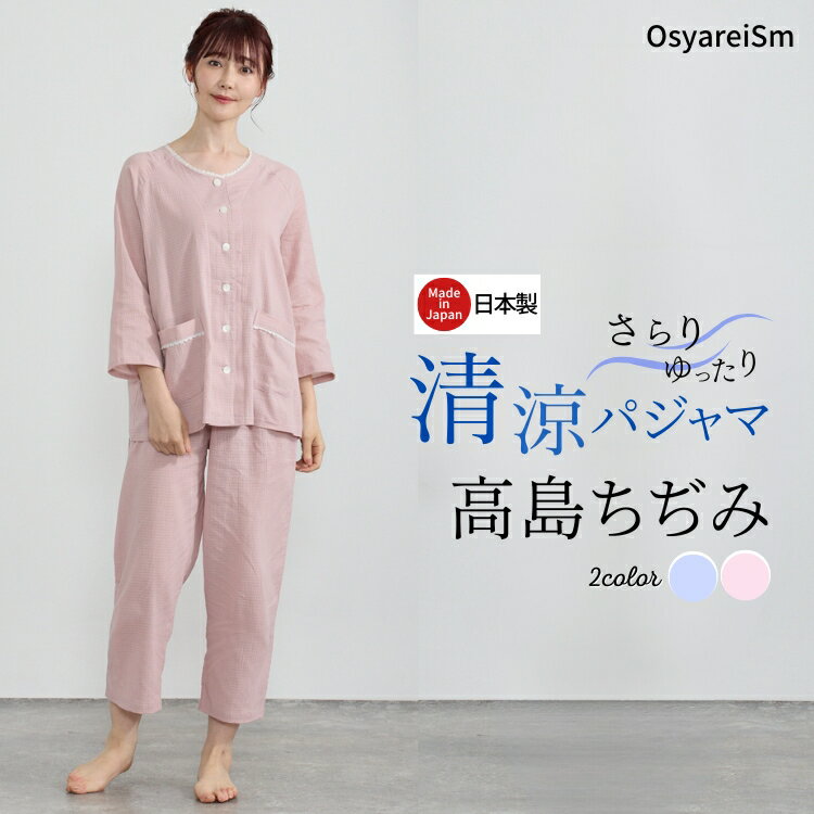 楽天市場】高島ちぢみ パジャマ レディースの通販
