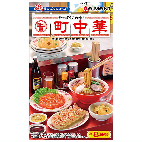 楽天市場】リーメント 町中華（コレクション｜ホビー）の通販