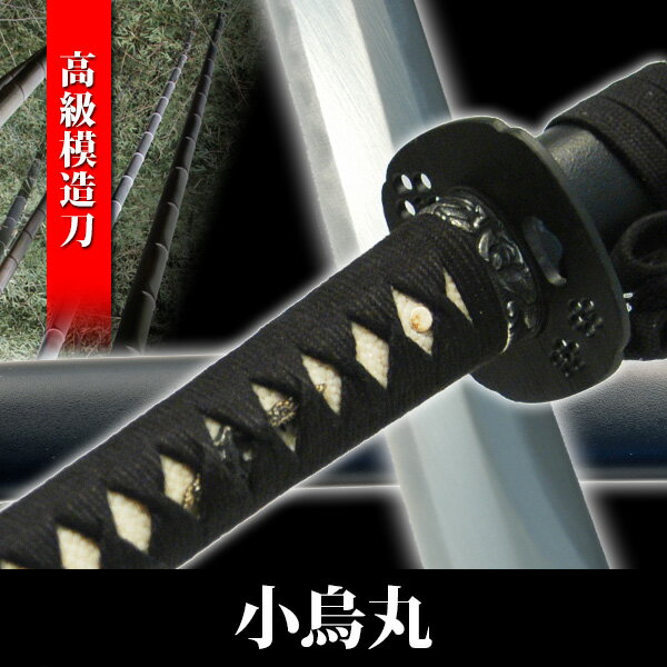 楽天市場】模造刀 小烏丸の通販