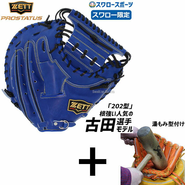 楽天市場】ゼット プロステイタス キャッチャーミット 軟式の通販