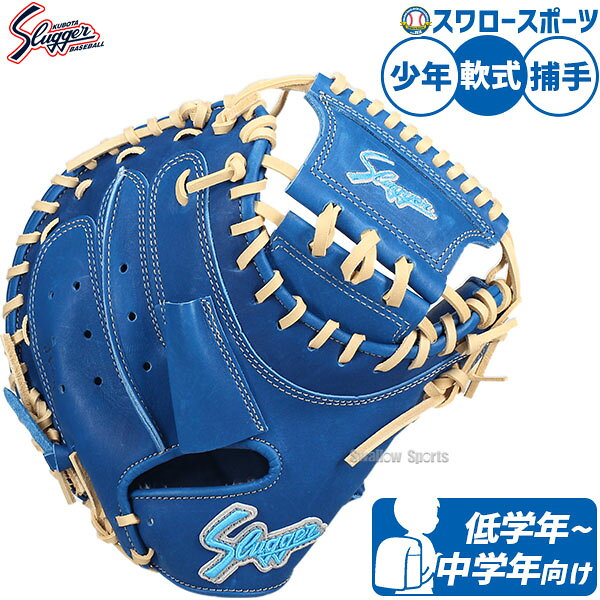 楽天市場】久保田スラッガー キャッチャーミット 軟式少年の通販