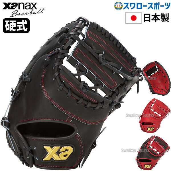楽天市場】ザナックス ファーストミット 硬式の通販