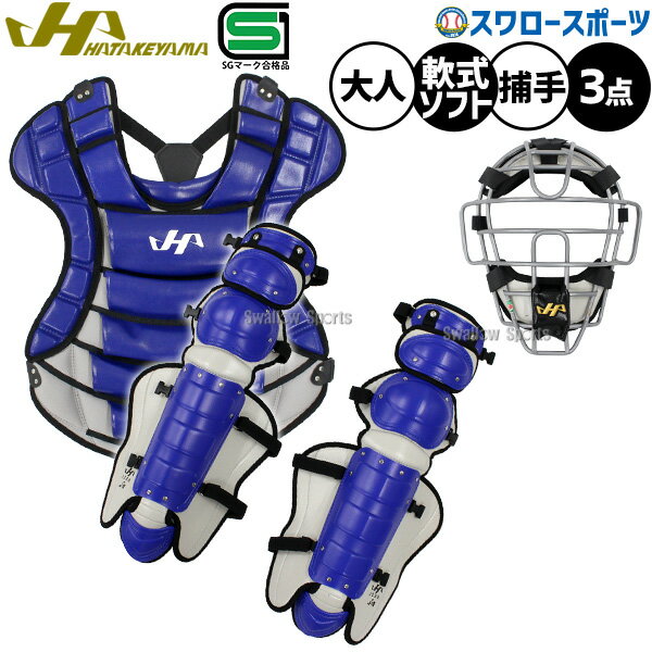 楽天市場】ハタケヤマ キャッチャー防具 軟式の通販