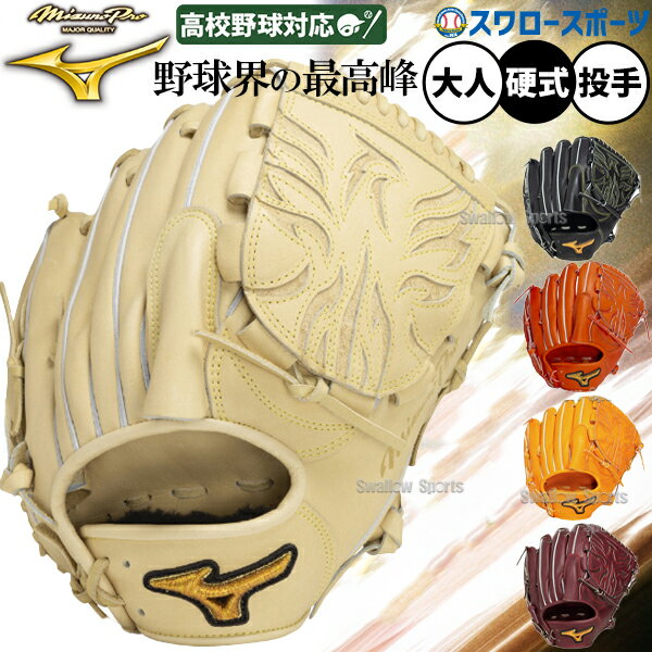 楽天市場】ミズノプロ 投手用 硬式グローブ（野球・ソフトボール