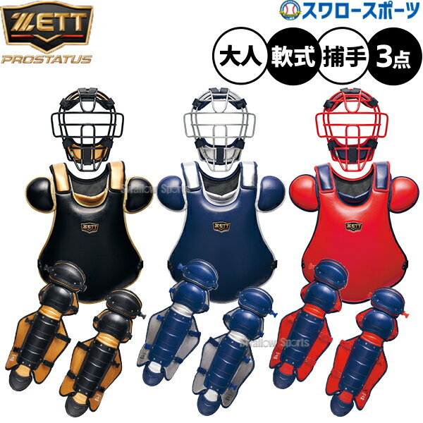楽天市場】ゼット プロステイタス 軟式（キャッチャー防具｜野球