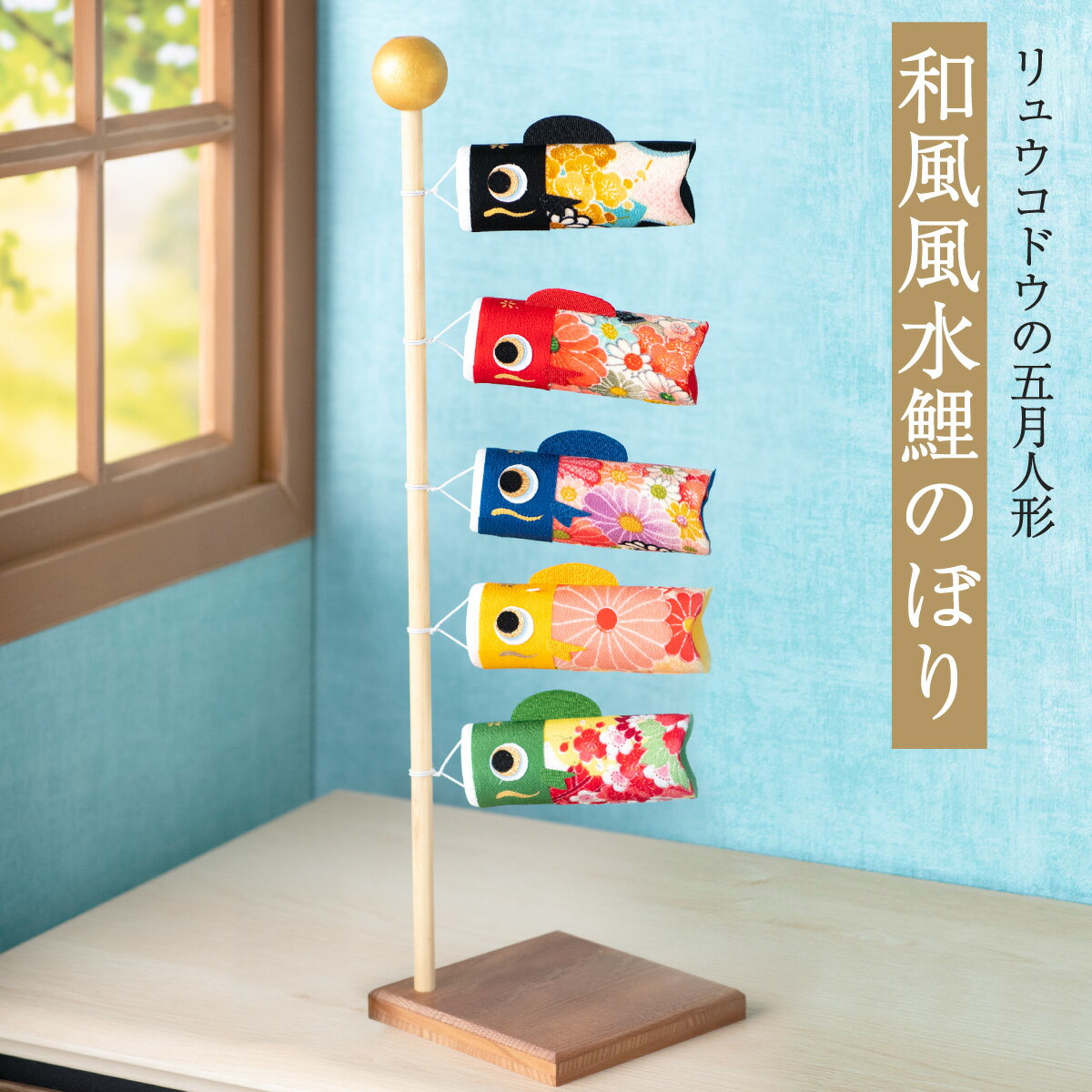 楽天市場】リュウコドウ こいのぼりの通販