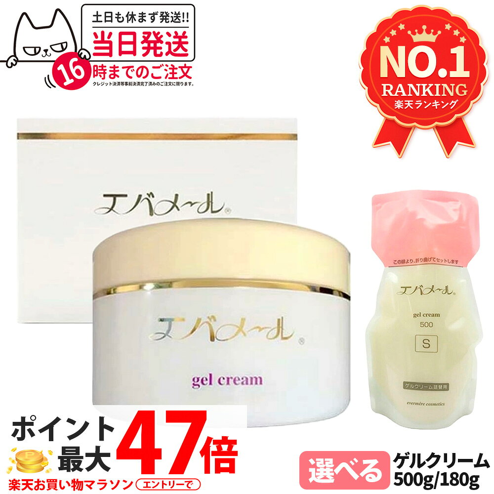 楽天市場】エバメール ゲルクリーム 詰替用 500gの通販