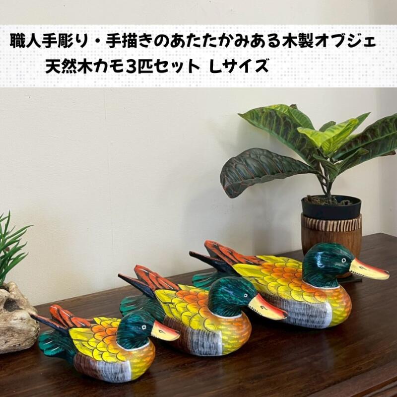 楽天市場】カモ 木製 置物の通販