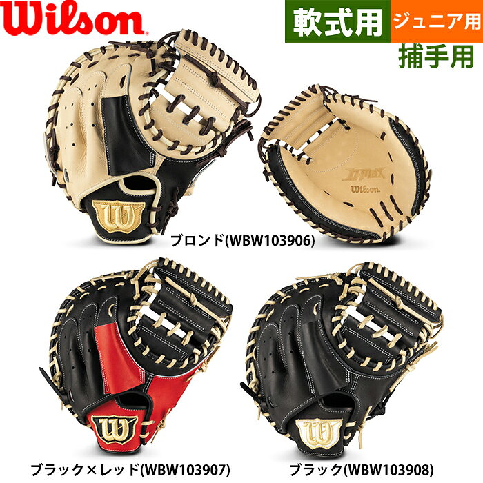 楽天市場】ウィルソン キャッチャーミット（種類（野球・ソフトボール