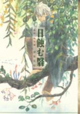 楽天市場】蟲師 特別編 日蝕む翳の通販