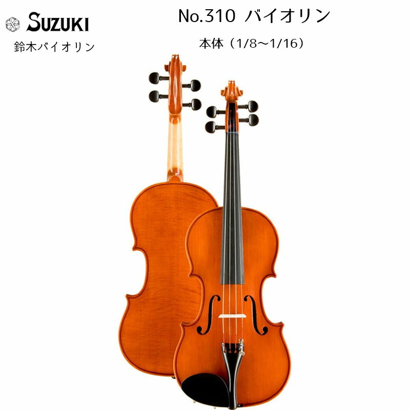 SUZUKIのバイオリン
