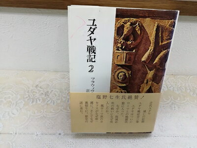 楽天市場】ユダヤ戦記の通販