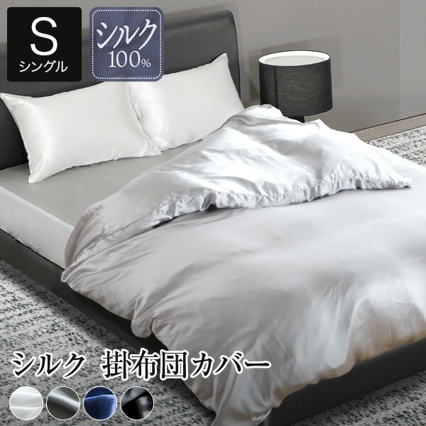 楽天市場】シルク 掛け布団カバー シングルの通販