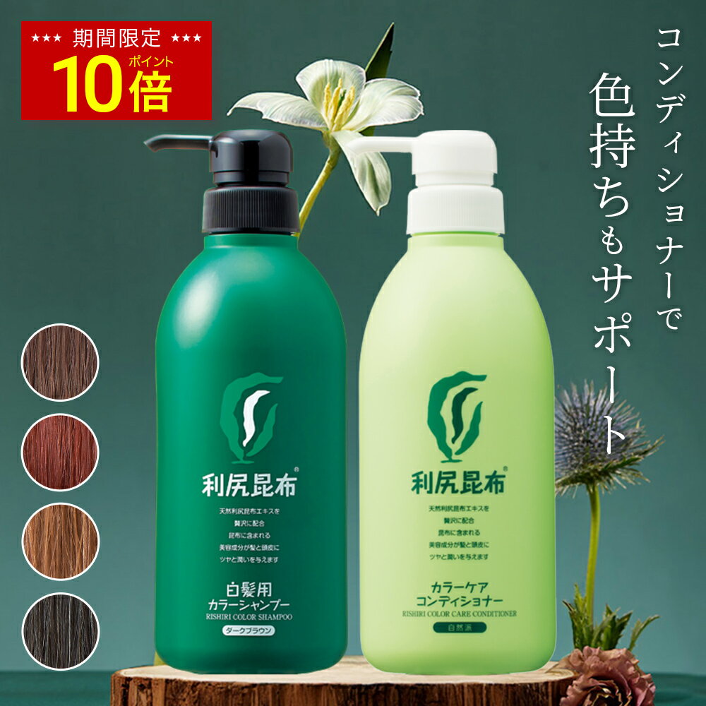 楽天市場】利尻 カラーシャンプーの通販