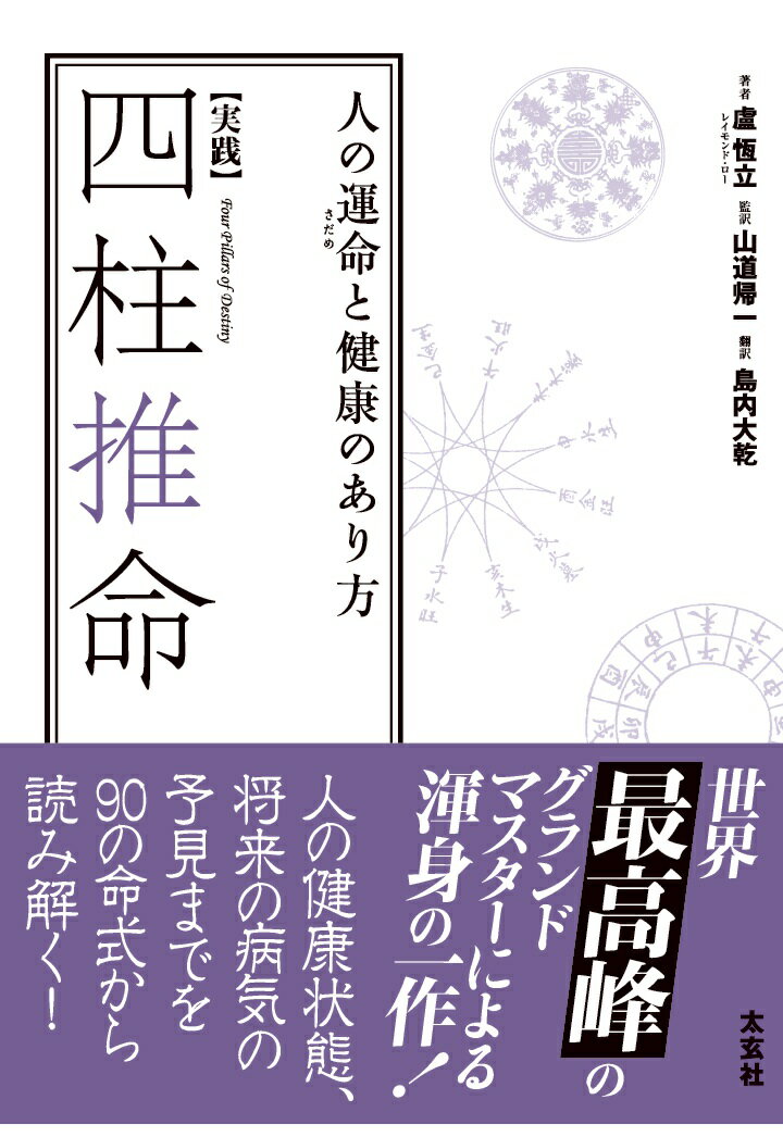 楽天市場】四柱推命 実践の通販