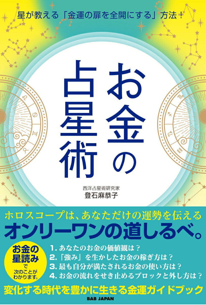 楽天市場】金融占星術の通販