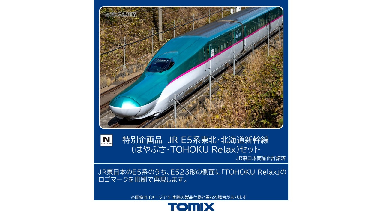 楽天市場】tomix 東北・北海道新幹線の通販