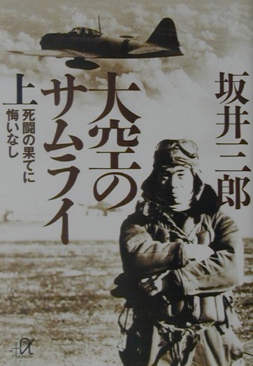 楽天市場】坂井 三郎 大空のサムライの通販
