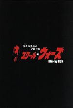 楽天市場】スクール ウォーズ blu-ray box 豪華版の通販