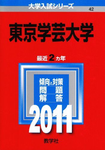 楽天市場】東京学芸大学 赤本の通販