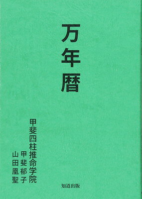 楽天市場】萬年暦 令和版の通販