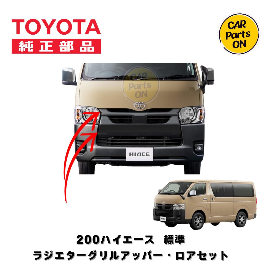 ハイエース200系 3型ワイド（後期） 純正パーツ トヨタ 200系