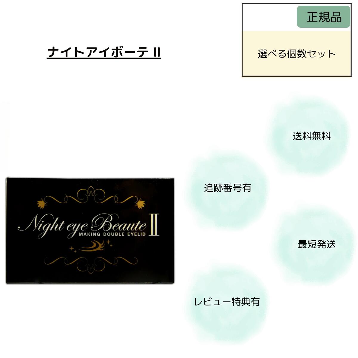 楽天市場】ナイト アイ ボーテの通販