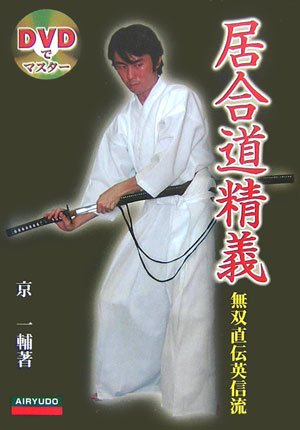楽天市場】居合dvd 無双直伝英信流の通販