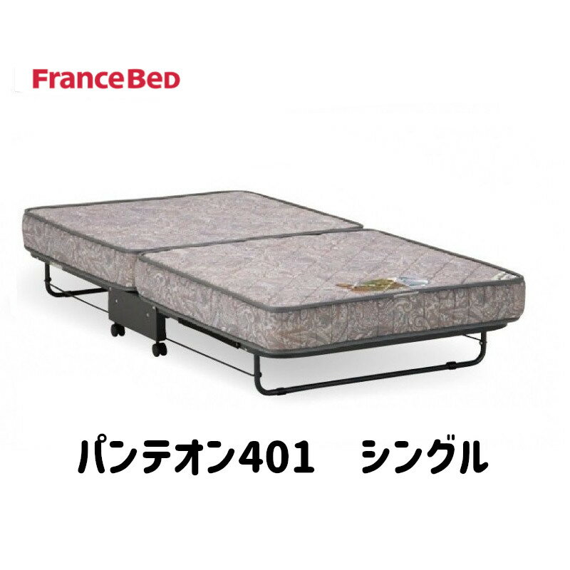 楽天市場】フランスベッド（折りたたみベッド｜ベッド）：インテリア