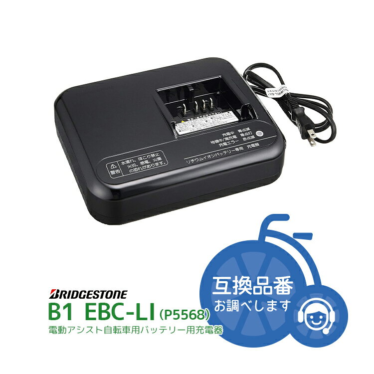 楽天市場】ブリジストン 電動 自転車 充電器p5568の通販