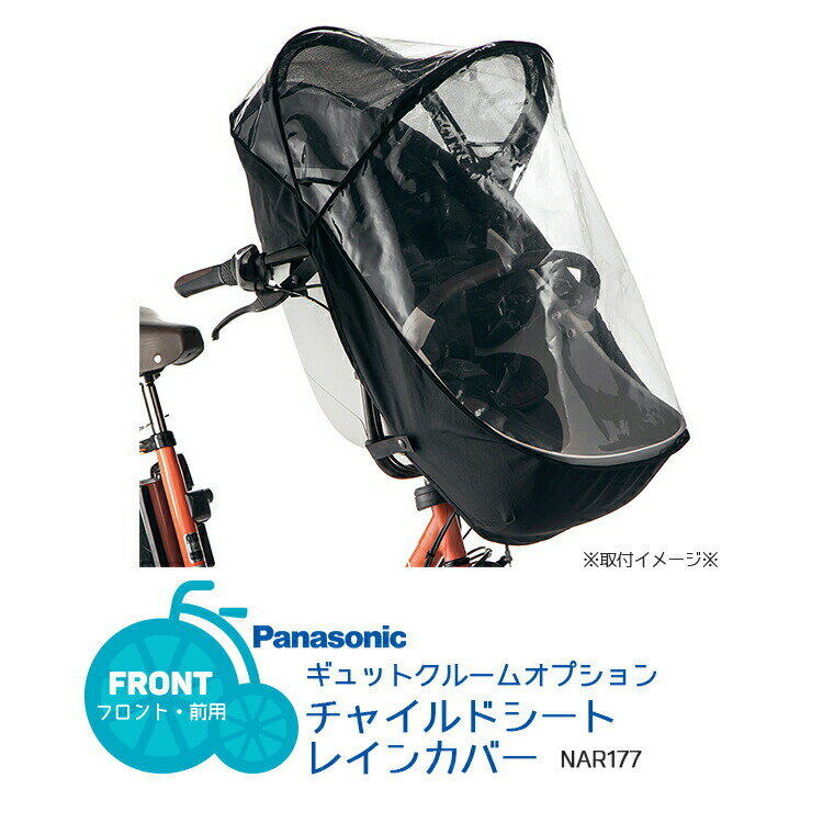 楽天市場】パナソニック ギュット レインカバー 前の通販