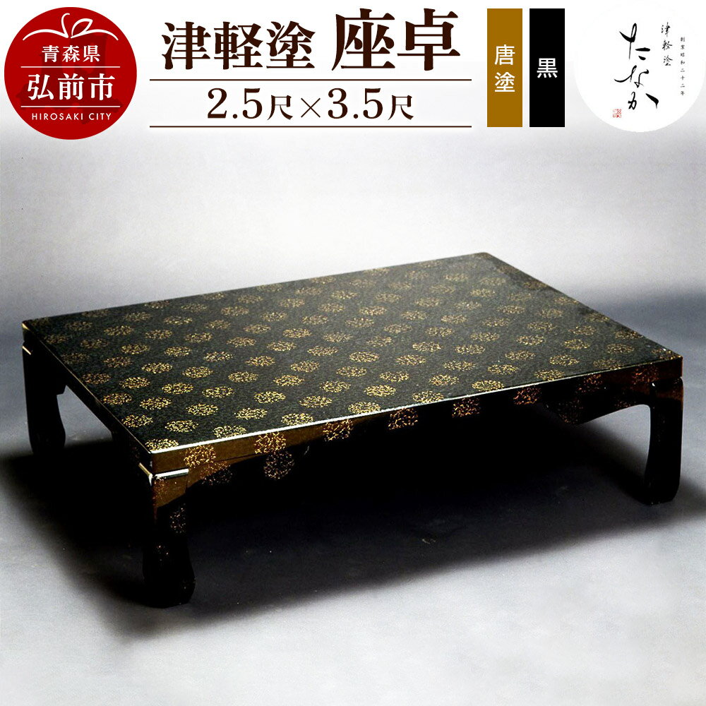 楽天市場】津軽 塗 座 卓の通販