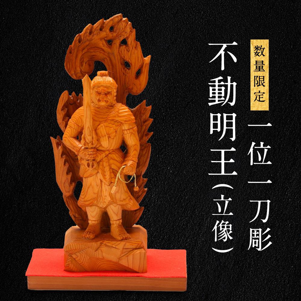 岐阜県(高山市)】一位一刀彫 不動明王(立像) | 木彫りの置物 彫刻 一位