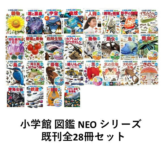楽天市場】小学館図鑑 neo セットの通販