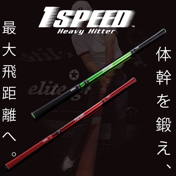 楽天市場】1speed ワンスピード ヘビーヒッターの通販