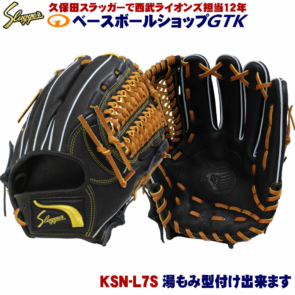 久保田スラッガー スラッガー 一般 軟式 グローブ KSN-L7S 久保田運動