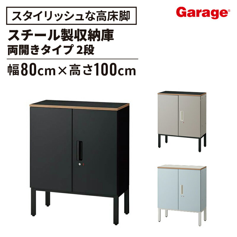19日20時〜最大P20倍！】スチール 収納庫 L6 ハイベース 両開き 2段