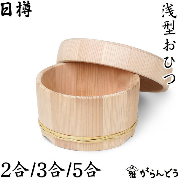 楽天市場】岡田製樽 おひつ（キッチン用品・食器・調理器具）の通販