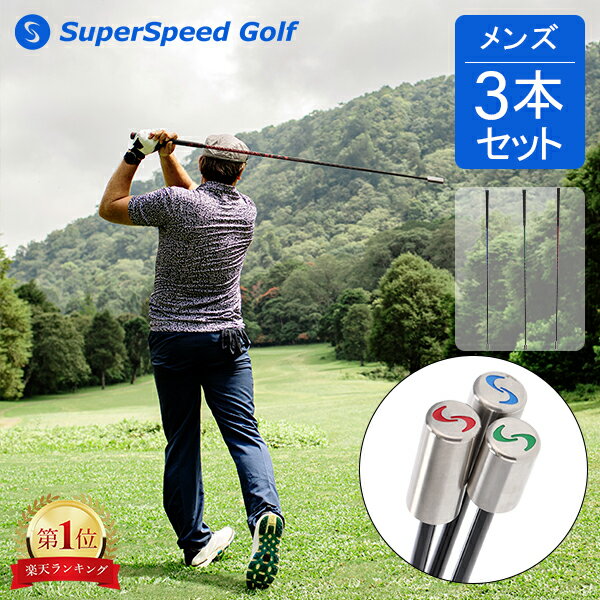楽天市場】スーパースピード ゴルフ 3本セット スイング練習器 super
