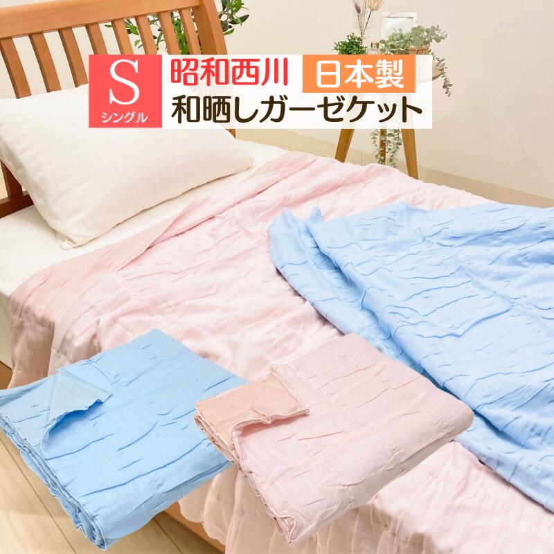 楽天市場】昭和西川 ガーゼケットの通販