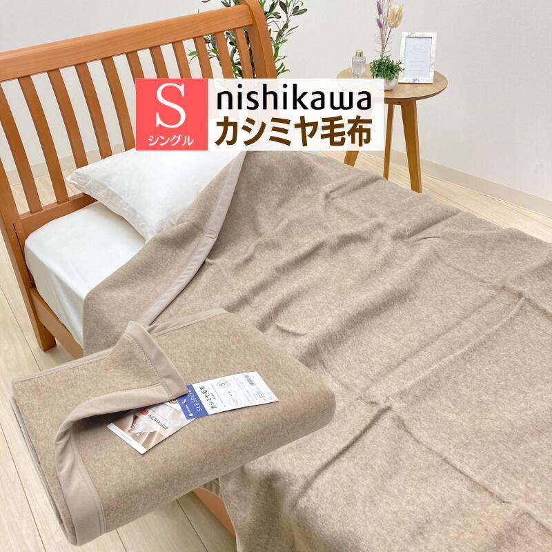 楽天市場】西川 カシミア ブランケットの通販