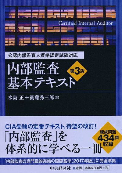 楽天市場】公認内部監査人 テキストの通販