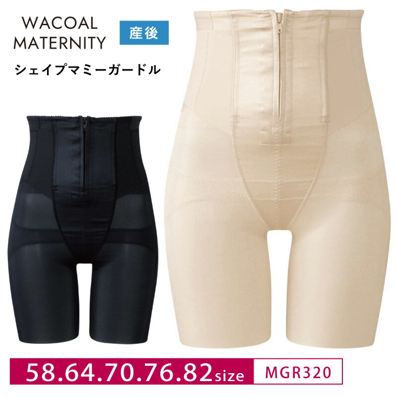 楽天市場】シェイプマミーガードル ワコール 82の通販