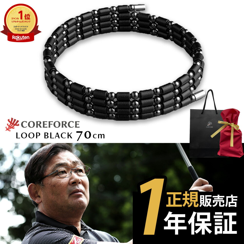 楽天市場】coreforce コアフォースループ ブラック70の通販