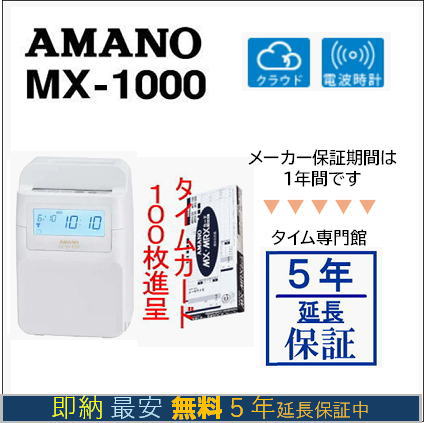 楽天市場】アマノ タイム レコーダー mx1000の通販