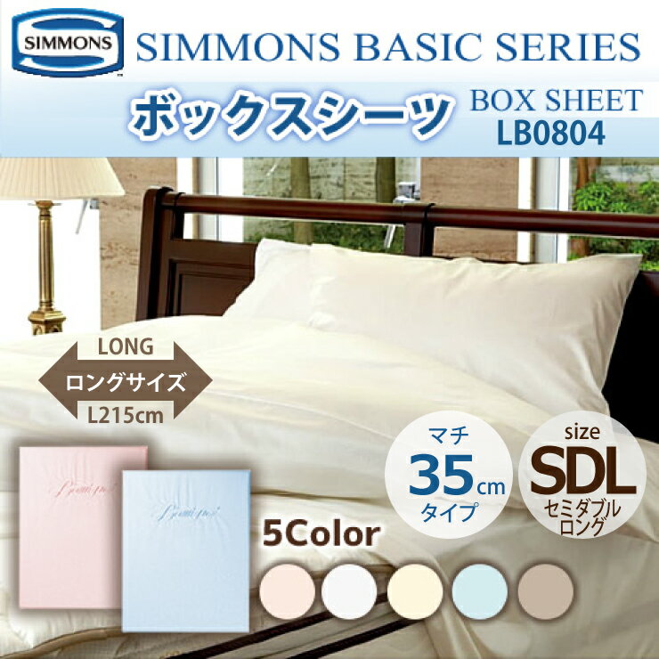 楽天市場】シモンズボックスシーツ セミダブルの通販