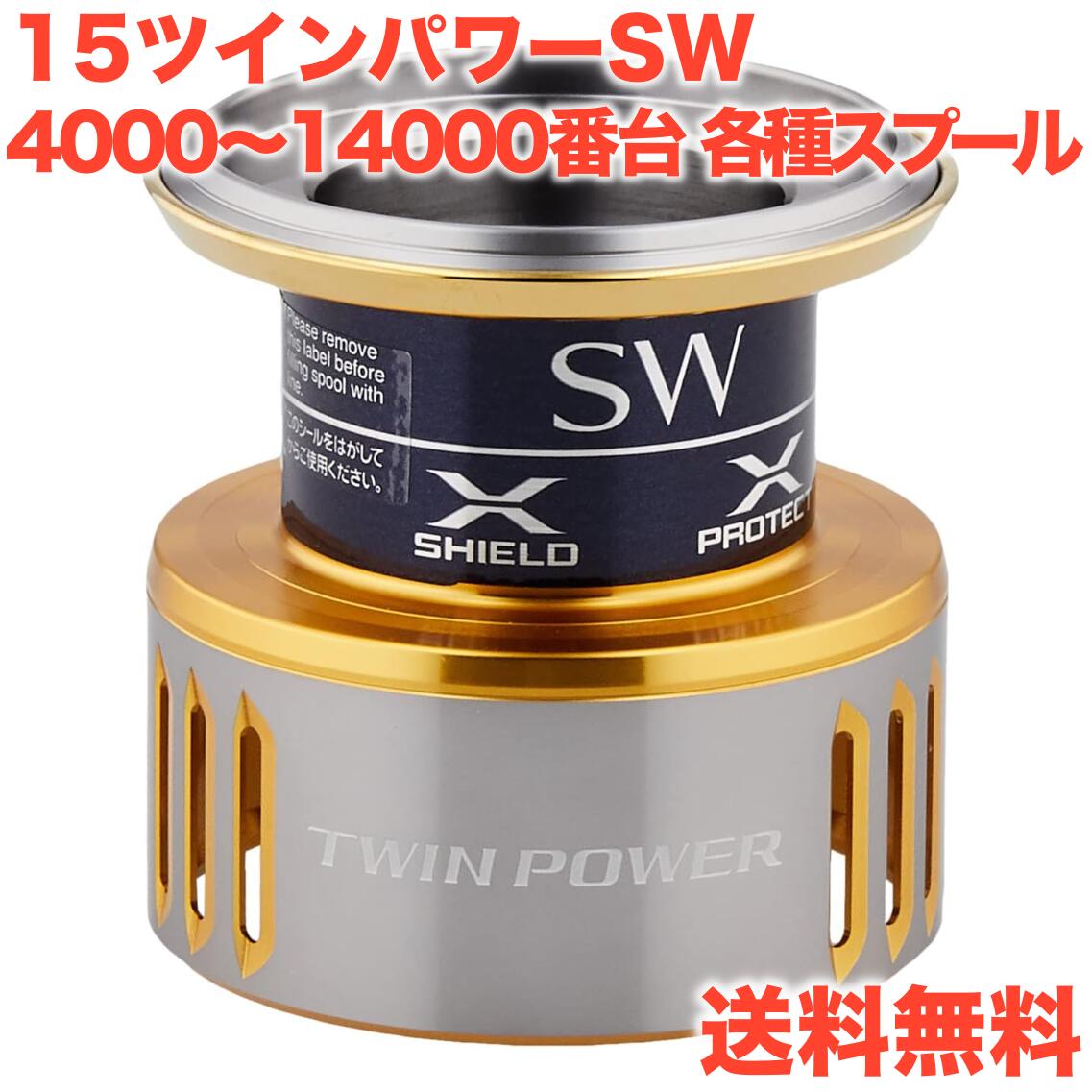楽天市場】15ツインパワー sw8000 スプールの通販