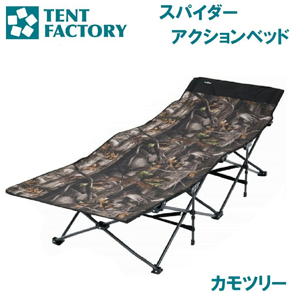 楽天市場】テントファクトリー スパイダーアクションベッドの通販